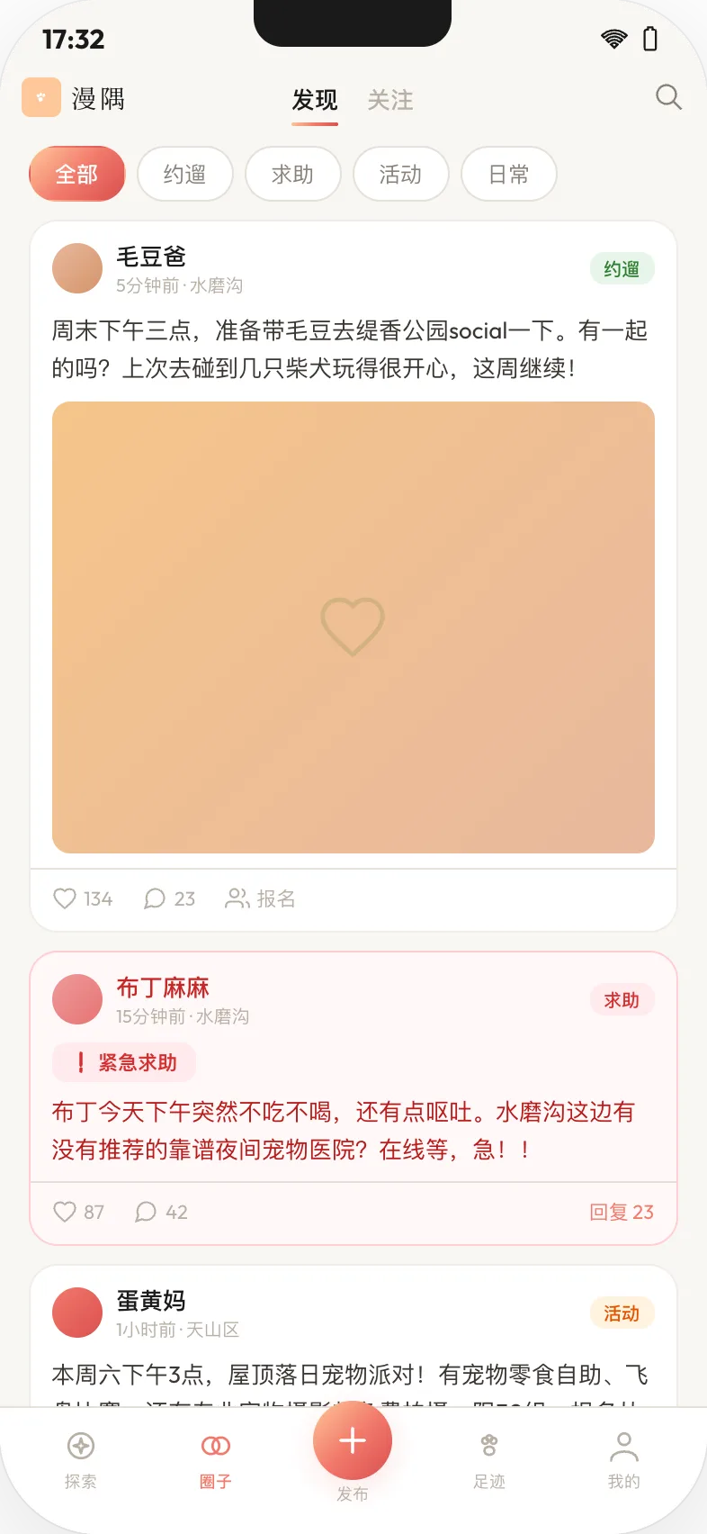 漫隅同城圈子：约遛与遛狗搭子