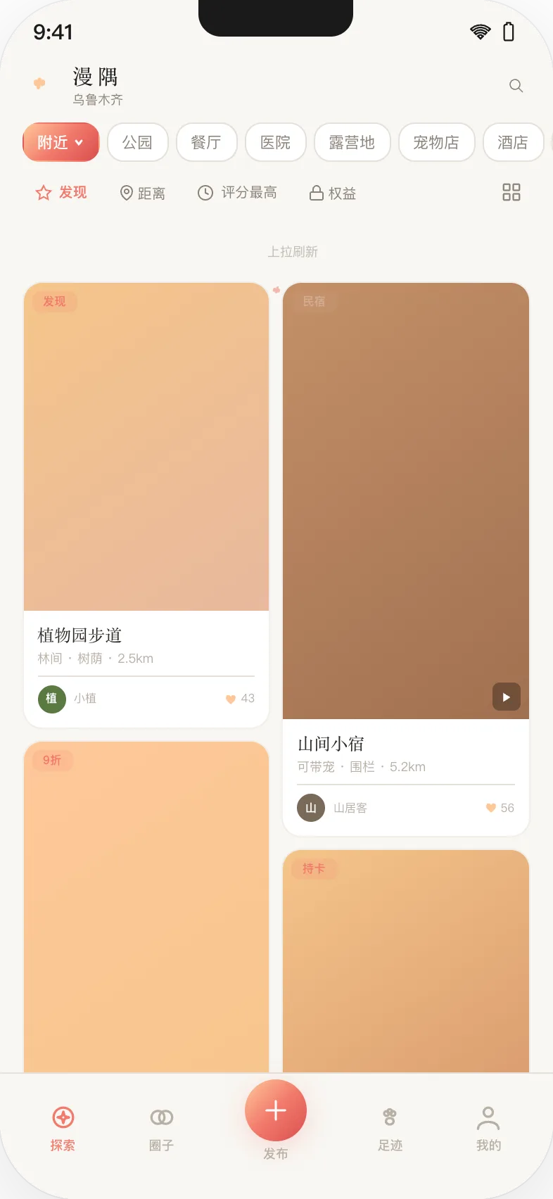 漫隅 App 探索首页：地图发现附近宠物友好场所